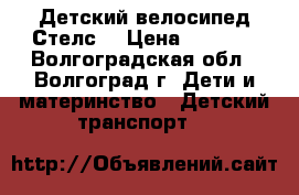 Детский велосипед Стелс. › Цена ­ 3 000 - Волгоградская обл., Волгоград г. Дети и материнство » Детский транспорт   